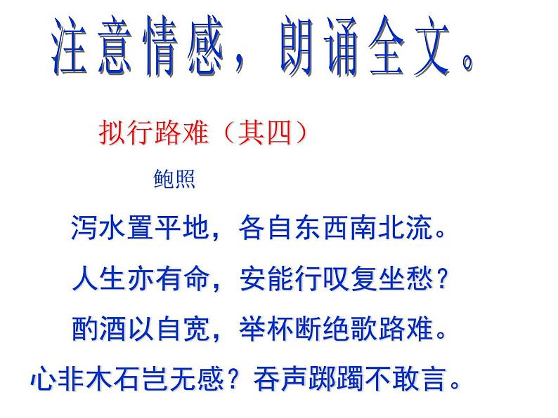 2021-2022学年统编版高中语文选择性必修下册古诗词诵读《拟行路难（其四）》课件22张第8页