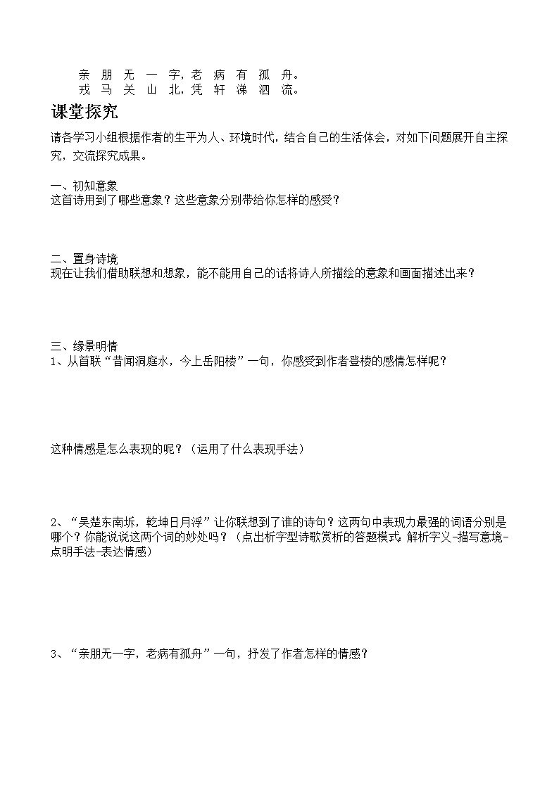 高中 语文 统编版（部编版）必修 下册古诗词诵读登岳阳楼导学案第2页