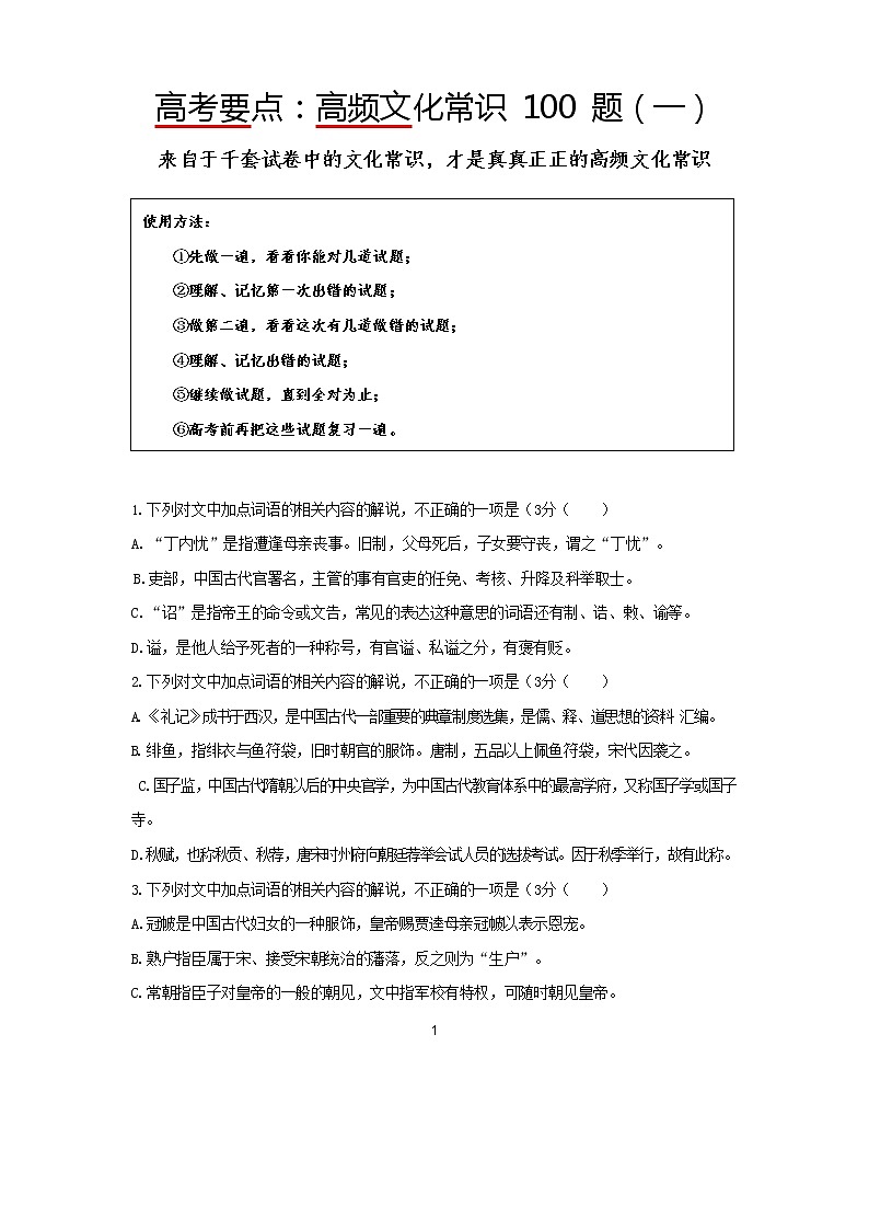 2023高考语文专项—高频文化常识100道（一）（含答案解析）第1页
