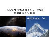 2022—2023学年统编版高中语文必修上册2《立在地球边上放号》《峨日朵雪峰之侧》比较阅读  课件18张