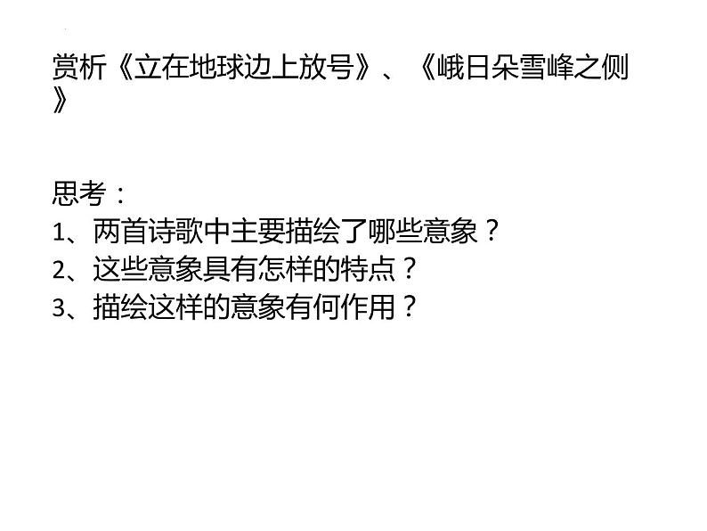 2022—2023学年统编版高中语文必修上册2《立在地球边上放号》《峨日朵雪峰之侧》比较阅读  课件18张04