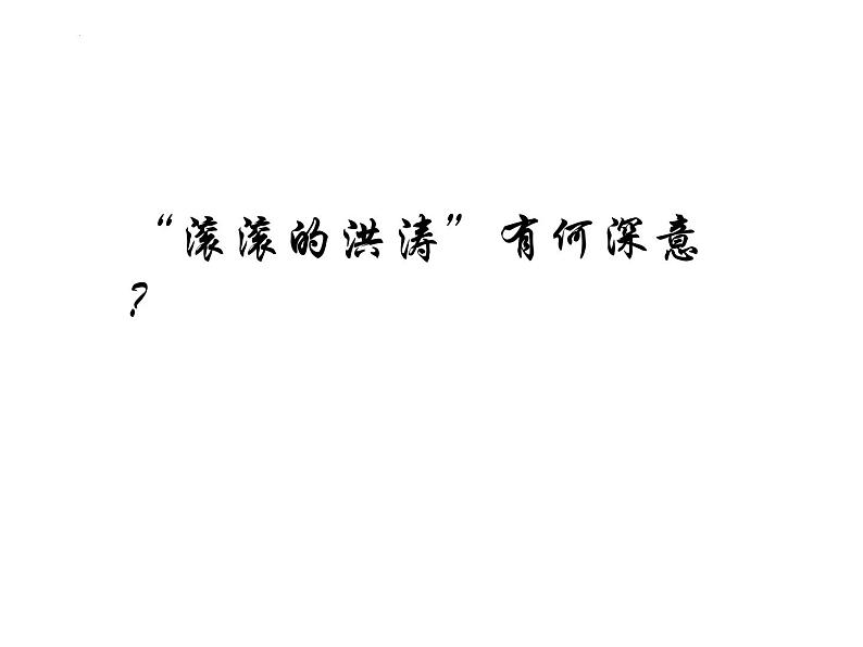 2022—2023学年统编版高中语文必修上册2《立在地球边上放号》《峨日朵雪峰之侧》比较阅读  课件18张05