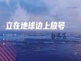 2022-2023学年统编版高中语文必修上册2.《立在地球边上放号》《红烛》课件49张