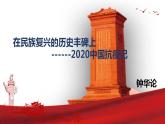 2022-2023学年统编版高中语文选择性必修上册4《在民族复兴的历史丰碑上》课件32张