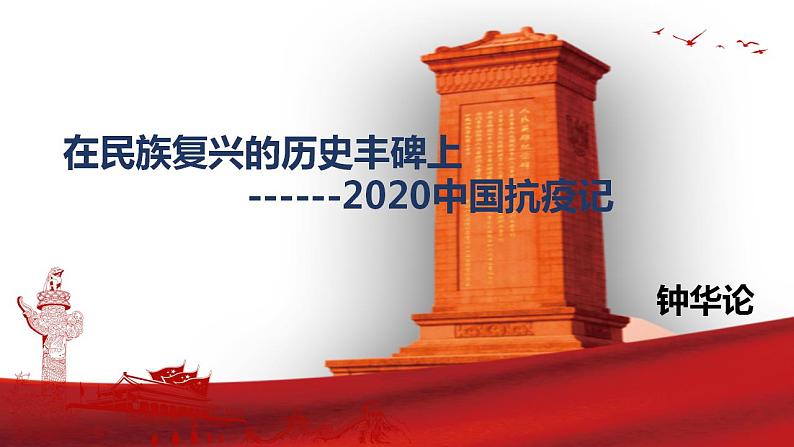 2022-2023学年统编版高中语文选择性必修上册4《在民族复兴的历史丰碑上》课件32张第4页