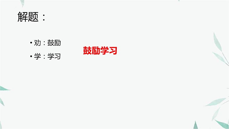 2022-2023学年统编版高中语文必修上册10.1《劝学》课件23张第5页