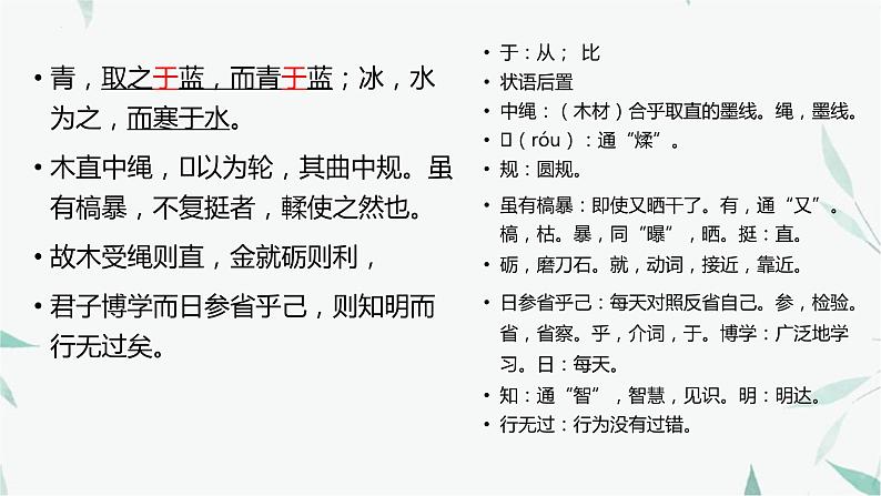 2022-2023学年统编版高中语文必修上册10.1《劝学》课件23张第8页