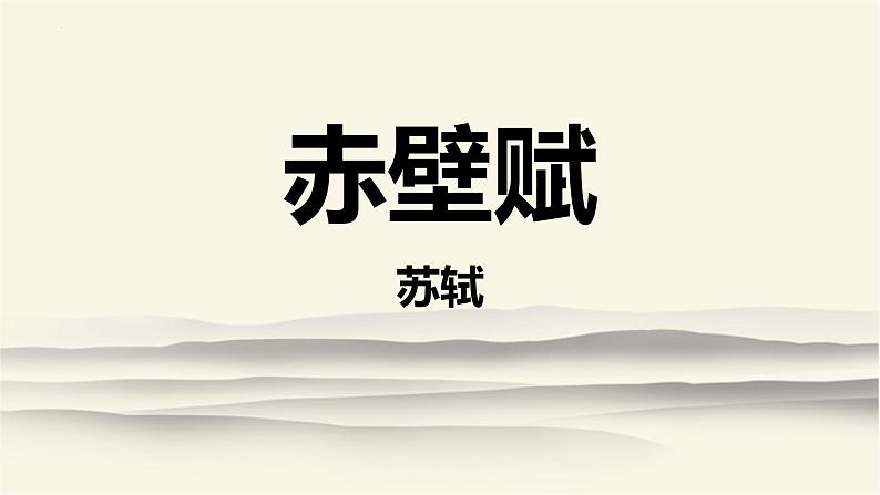 2022-2023学年统编版高中语文必修上册16.1《赤壁赋》课件24张第1页