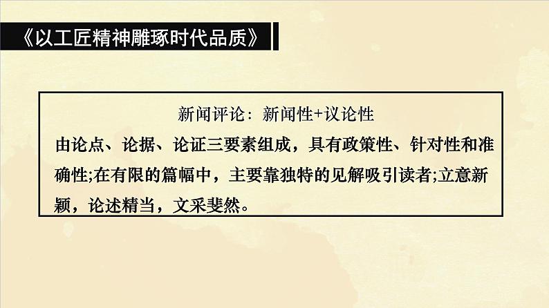 2022—2023学年统编版高中语文必修上册5《以工匠精神雕琢时代品质》课件26张05