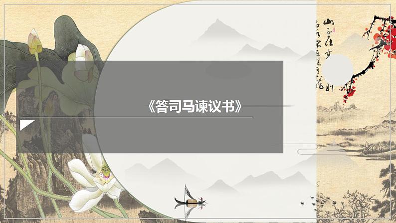 2021-2022学年统编版高中语文必修下册15.2《答司马谏议书》课件39张01