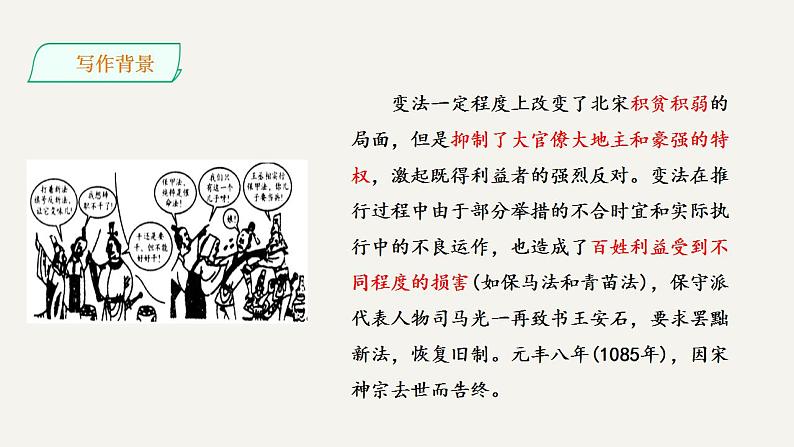 2021-2022学年统编版高中语文必修下册15.2《答司马谏议书》课件39张06