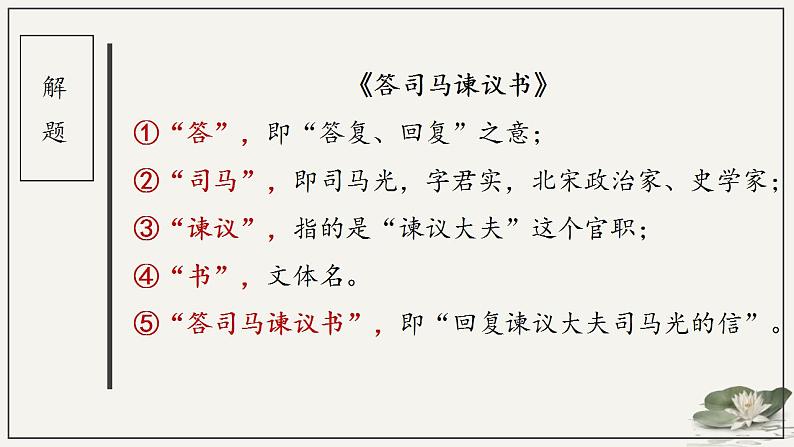 2021-2022学年统编版高中语文必修下册15.2《答司马谏议书》课件39张08