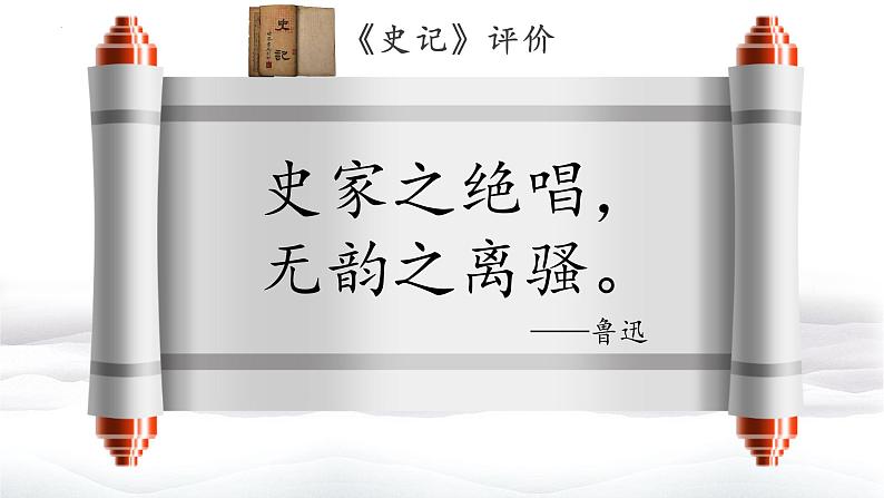 2021-2022学年统编版高中语文必修下册3.《鸿门宴》课件127张第5页