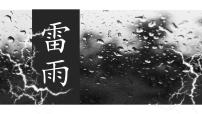 人教统编版必修 下册5 雷雨（节选）评课课件ppt