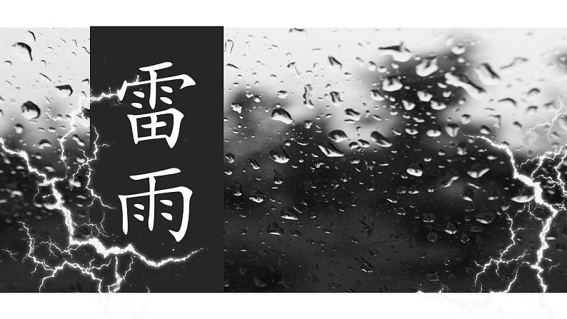 2021-2022学年统编版高中语文必修下册5.《雷雨（节选）》课件54张第1页