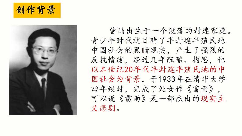 2021-2022学年统编版高中语文必修下册5.《雷雨（节选）》课件54张第4页