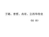 2021-2022学年统编版高中语文必修下册1.1《子路、曾皙、冉有、公西华侍坐》课件14张