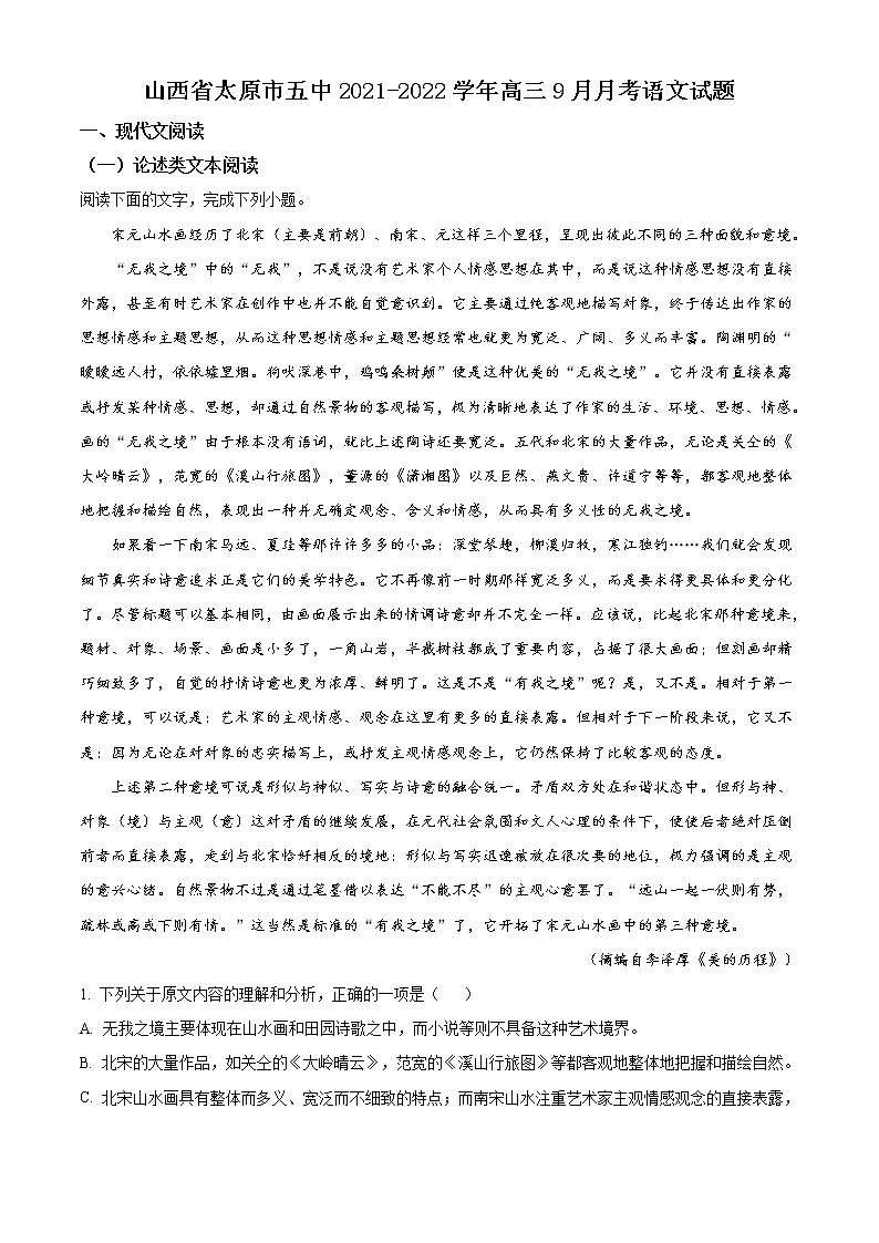 山西省太原市第五中学2021-2022学年高三上学期9月月考语文试题第1页