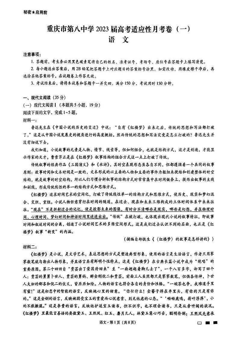 2023重庆市八中高三上学期适应性月考卷（一）语文PDF版含解析第1页