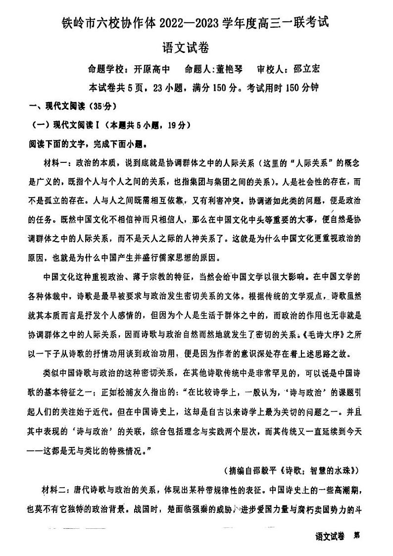 辽宁省铁岭市六校协作体2022-2023学年高三上学期第一次联考语文试题第1页