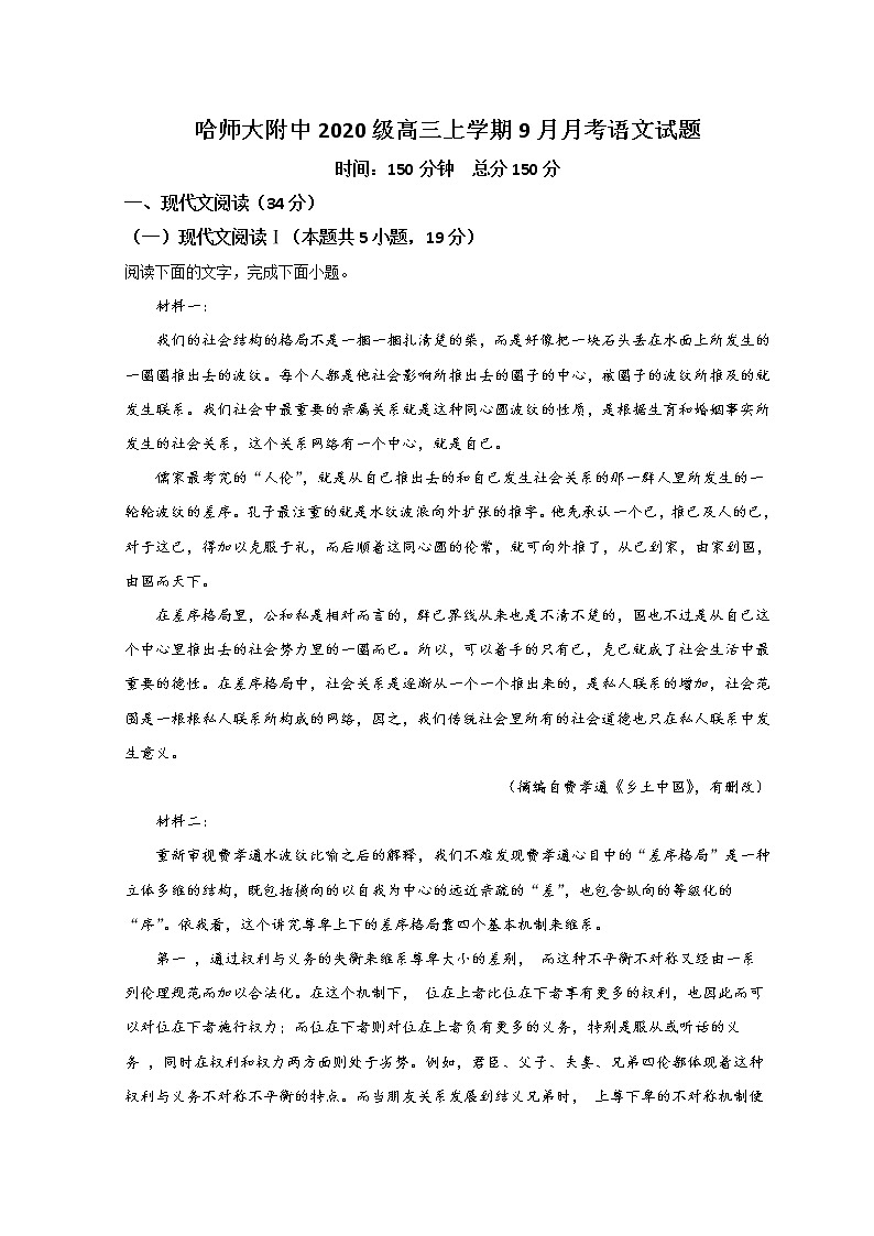 2023省哈尔滨师大附中高三上学期9月月考语文试题含答案第1页