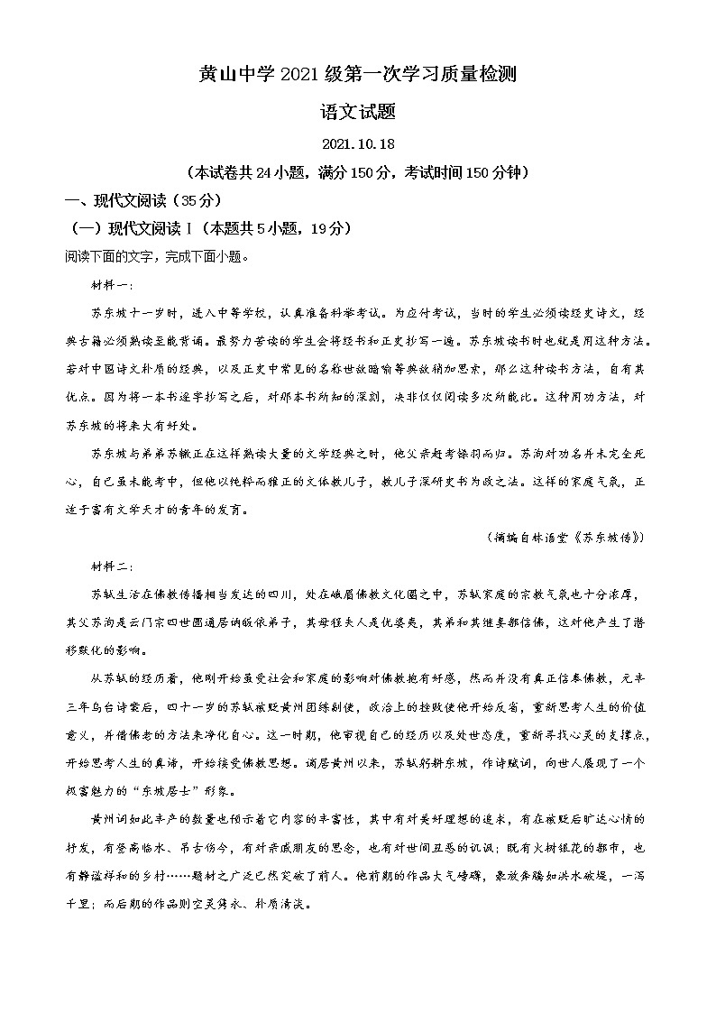 山东省邹平市黄山中学2021-2022学年高一上学期第一次月考语文试题（解析版）第1页