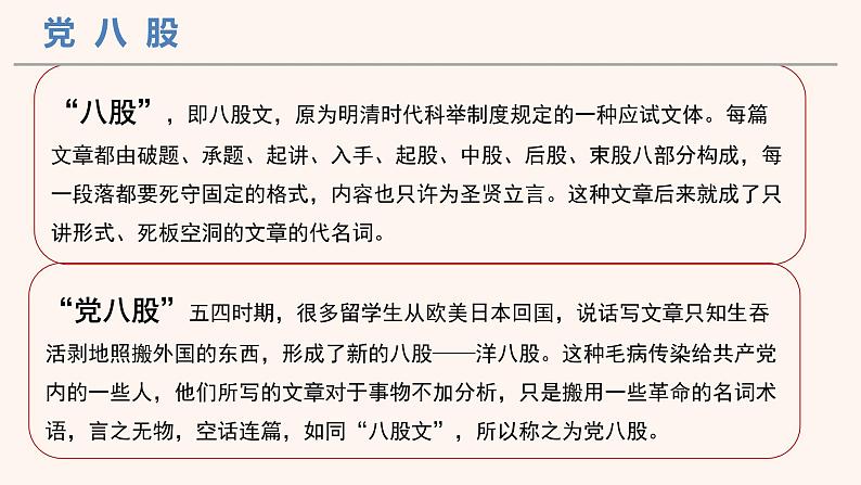 2022-2023学年统编版高中语文必修上册11《反对党八股（节选）》课件18张02