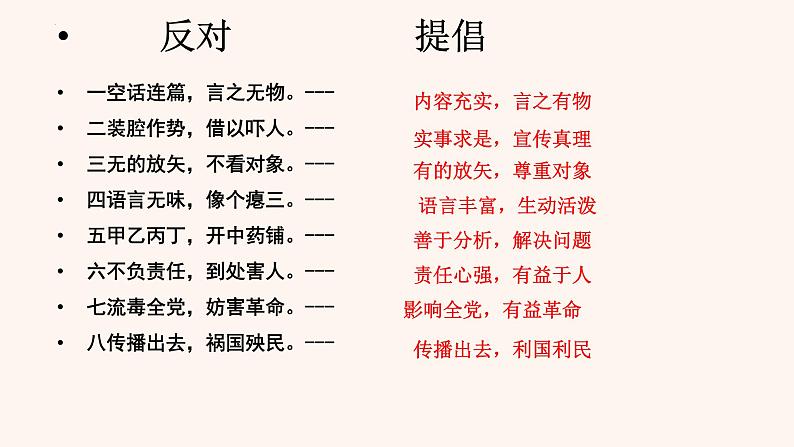 2022-2023学年统编版高中语文必修上册11《反对党八股（节选）》课件18张07