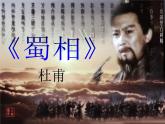 2021-2022学年统编版高中语文选择性必修下册3-2《蜀相》课件28张