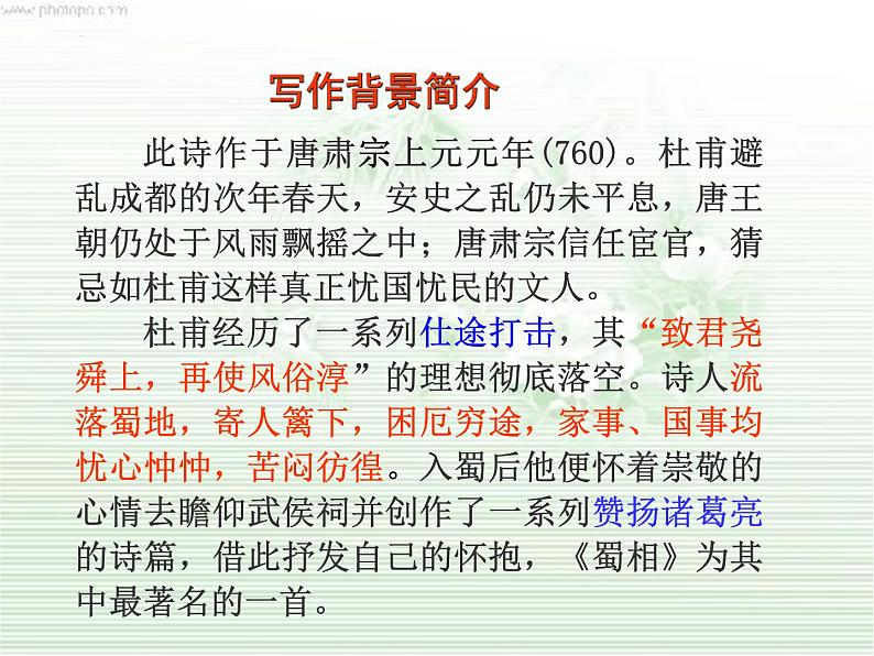 2021-2022学年统编版高中语文选择性必修下册3-2《蜀相》课件28张第4页