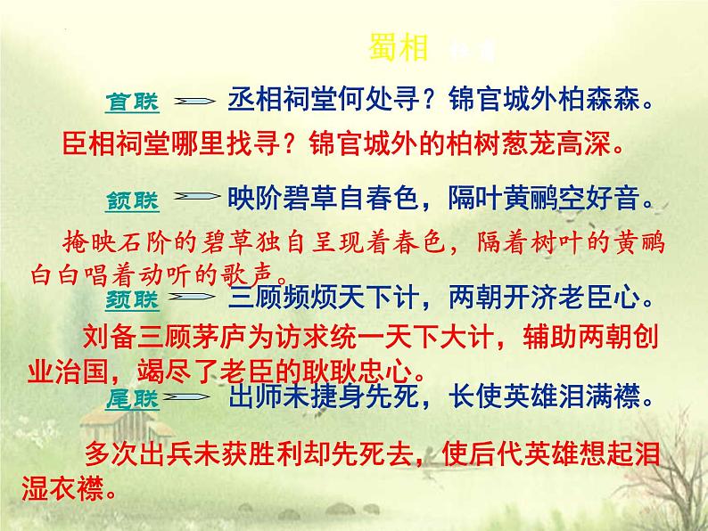 2021-2022学年统编版高中语文选择性必修下册3-2《蜀相》课件28张第8页