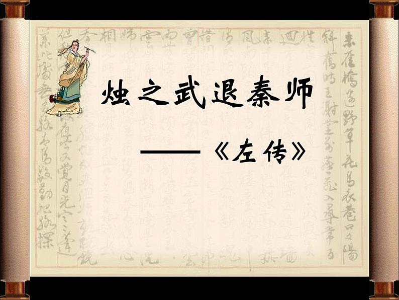 2021-2022学年统编版高中语文必修下册2《烛之武退秦师》课件36张第1页