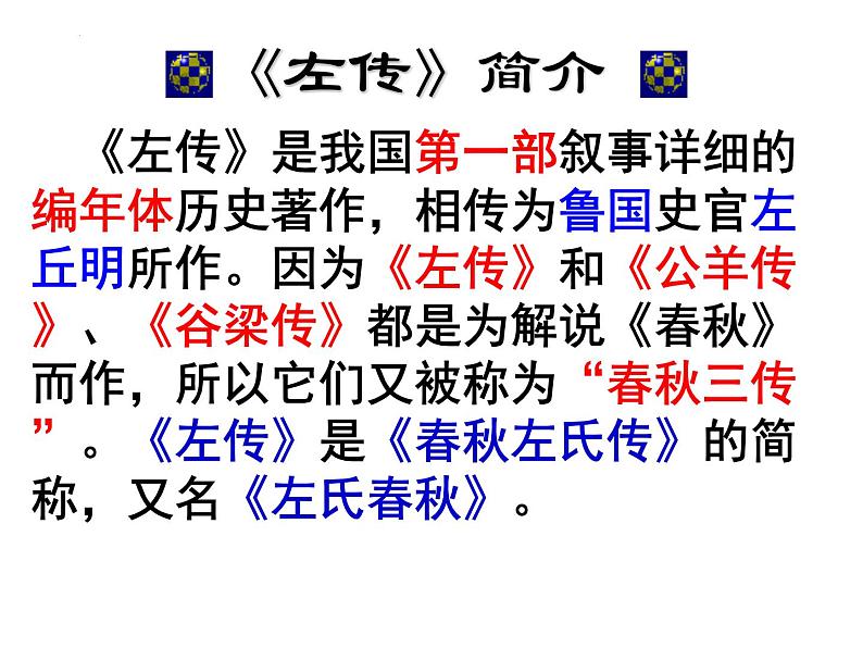 2021-2022学年统编版高中语文必修下册2《烛之武退秦师》课件36张第3页