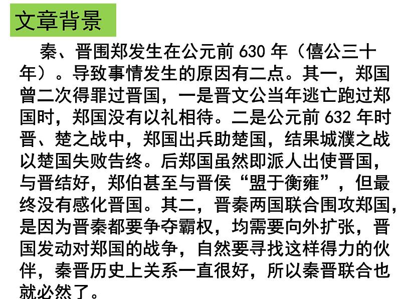 2021-2022学年统编版高中语文必修下册2《烛之武退秦师》课件36张第6页