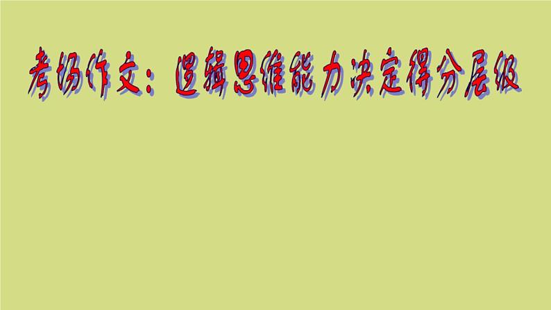 2023届高考语文一轮复习：考场作文：逻辑思维能力决定作文的层级 课件（141张PPT）第1页