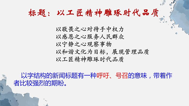 2022-2023学年统编版高中语文必修上册5.《以工匠精神雕琢时代品质》课件22张第5页