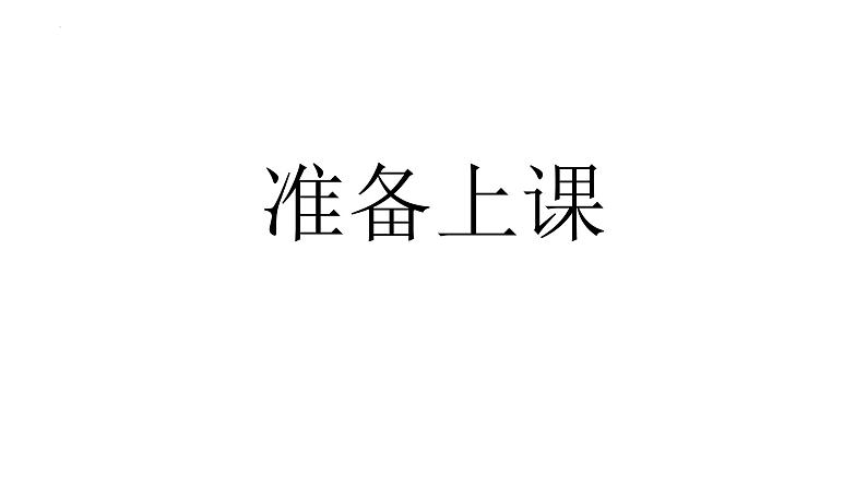 2022-2023学年统编版高中语文选择性必修上册6.1《老子》四章 课件25张01