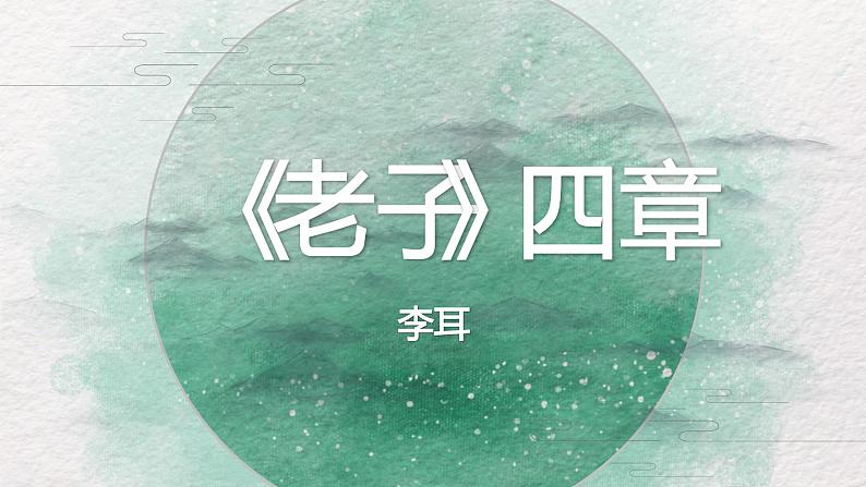 2022-2023学年统编版高中语文选择性必修上册6.1《老子》四章 课件25张03