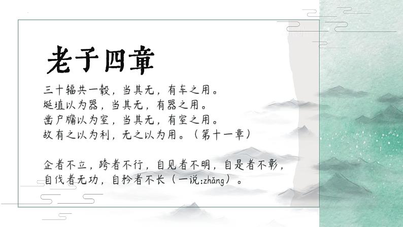 2022-2023学年统编版高中语文选择性必修上册6.1《老子》四章 课件25张06