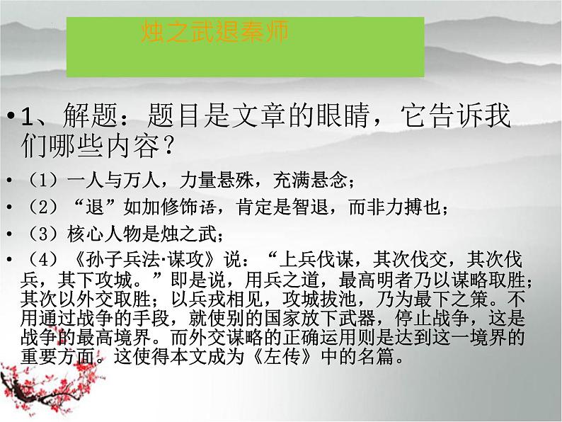 2021-2022学年统编版高中语文必修下册2.《烛之武退秦师》课件48张第7页