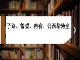 2021-2022学年统编版高中语文必修下册1.1《子路、曾皙、冉有、公西华侍坐》复习课件33张