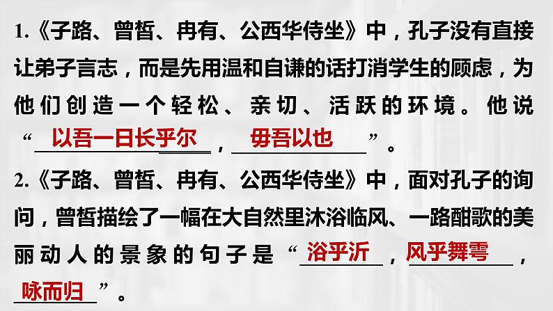 2021-2022学年统编版高中语文必修下册1.1《子路、曾皙、冉有、公西华侍坐》复习课件33张第4页