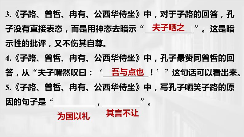 2021-2022学年统编版高中语文必修下册1.1《子路、曾皙、冉有、公西华侍坐》复习课件33张第5页