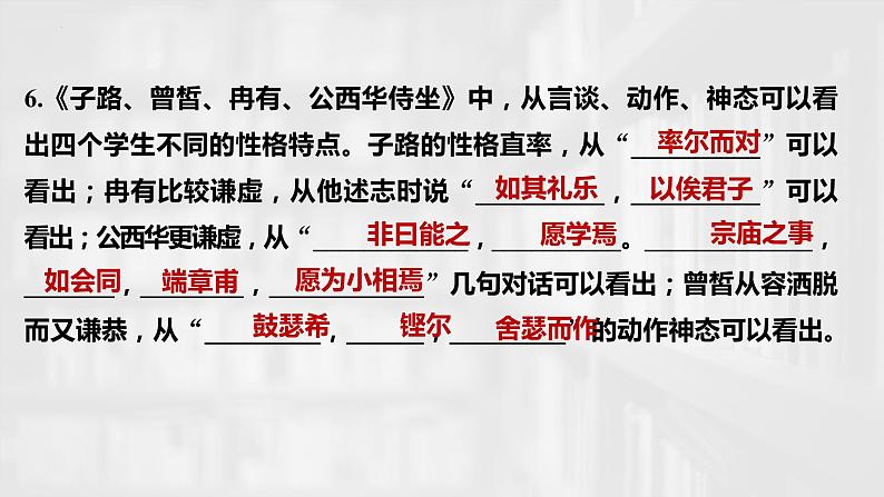 2021-2022学年统编版高中语文必修下册1.1《子路、曾皙、冉有、公西华侍坐》复习课件33张第6页