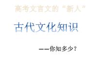 2023届高考语文一轮复习：高考古代文化常识 课件（34张PPT）