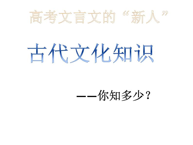 2023届高考语文一轮复习：高考古代文化常识 课件（34张PPT）01