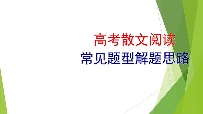 2023届高考语文一轮复习：高考散文阅读常见题型解题思路 课件（34张PPT）第1页