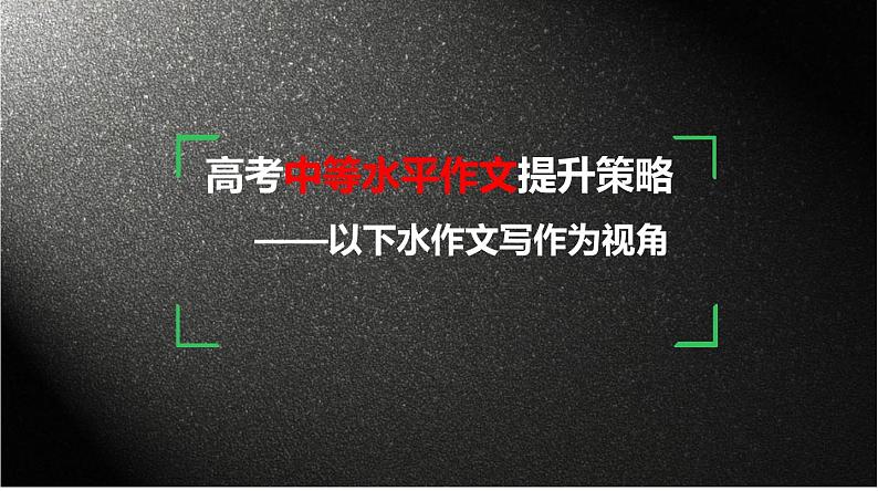 2023届高考语文一轮复习：高考中等水平作文提升策略——以下水作文写作为视角 课件（42张PPT）第1页