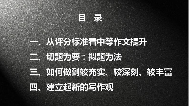 2023届高考语文一轮复习：高考中等水平作文提升策略——以下水作文写作为视角 课件（42张PPT）第2页