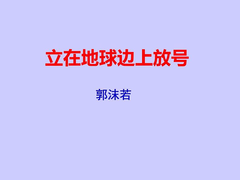 2022-2023学年高中语文统编版必修上册2.1《立在地球边上放号》课件20张01